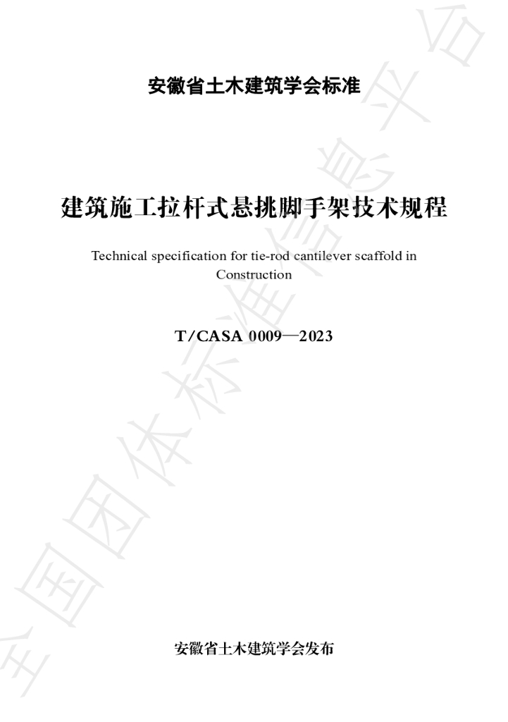 T/CASA 0009-2023 标准预览