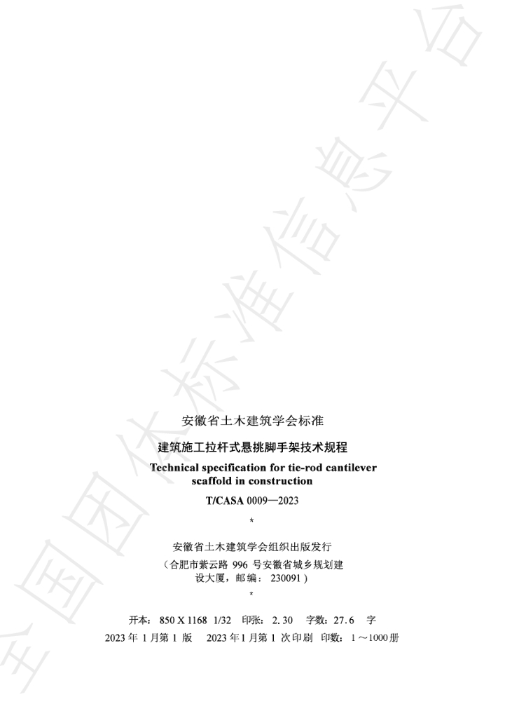 T/CASA 0009-2023 标准预览