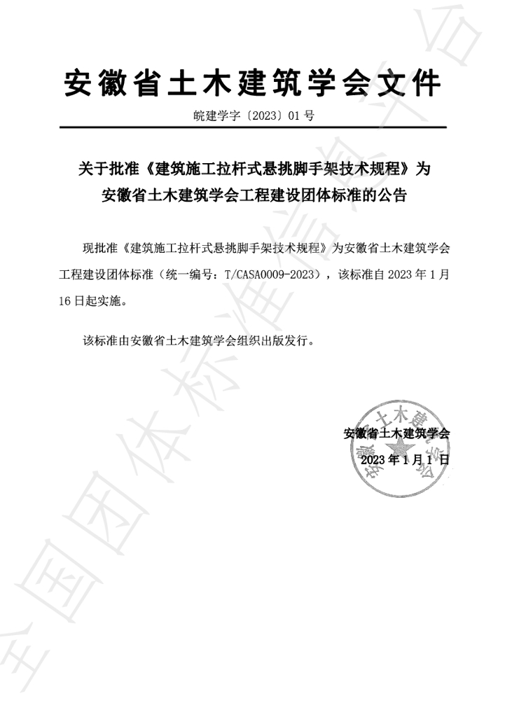 T/CASA 0009-2023 标准预览