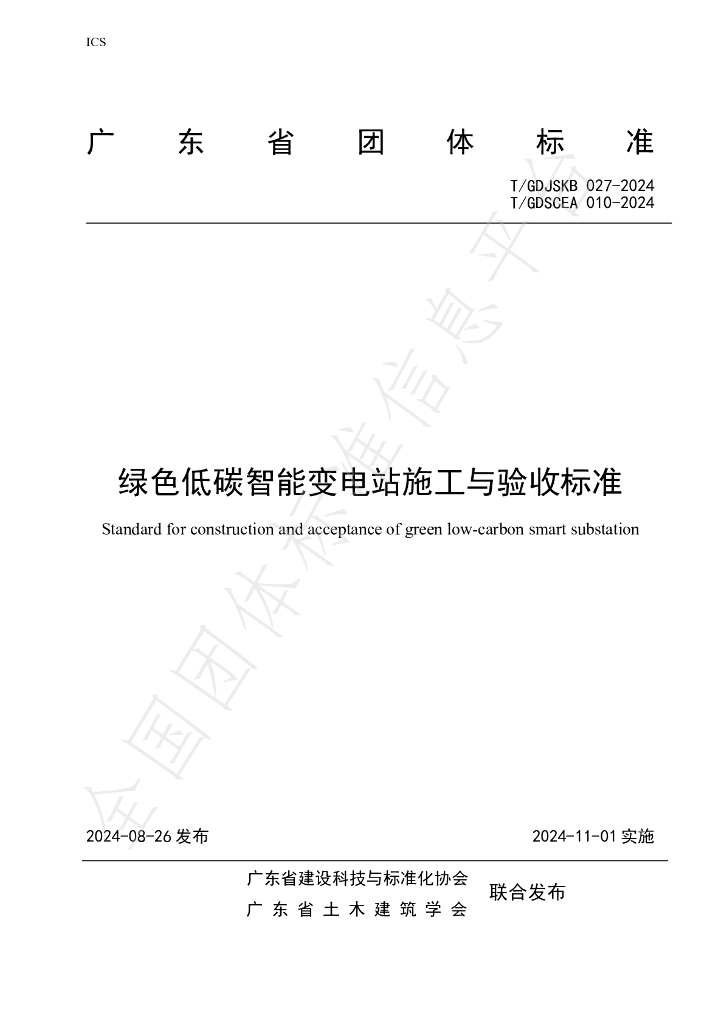 T/GDJSKB 027-2024 标准预览