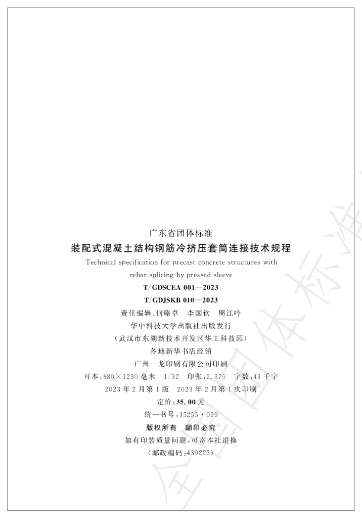 T/GDJSKB 010-2023 标准预览