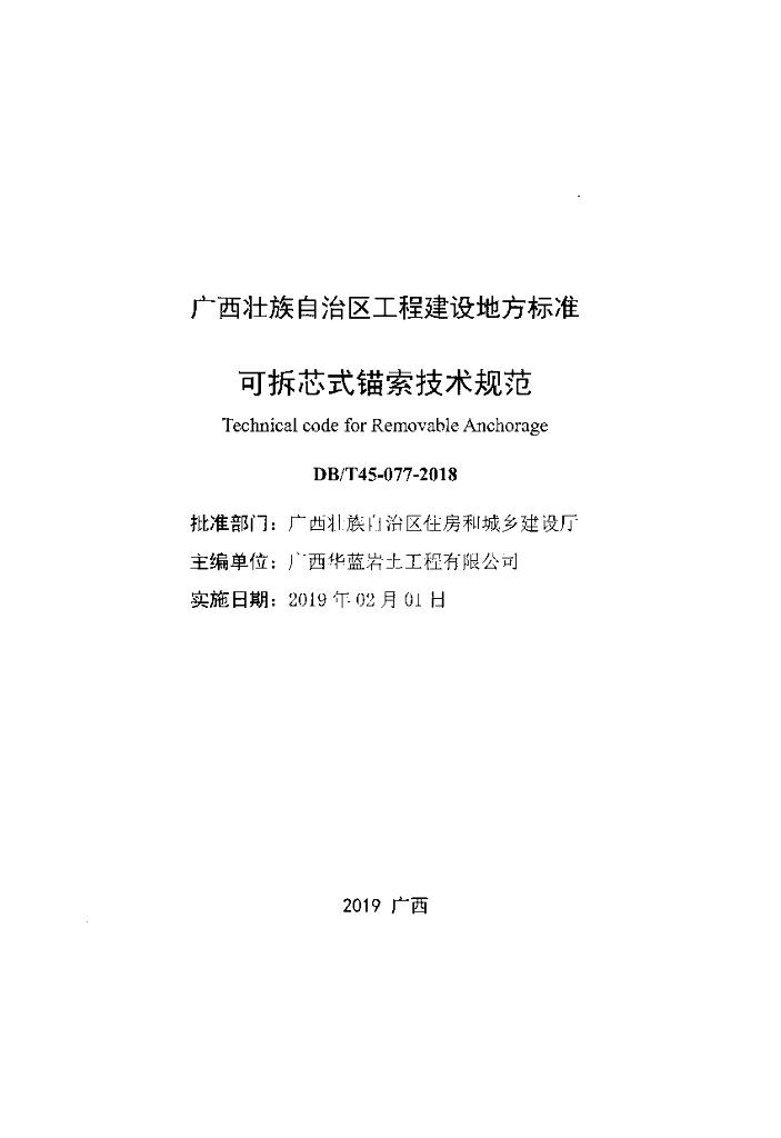 DBJ/T 45-077-2018 标准预览
