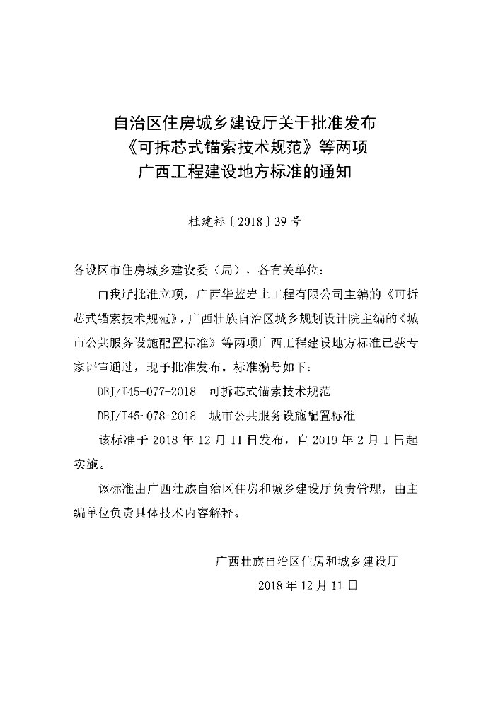 DBJ/T 45-077-2018 标准预览