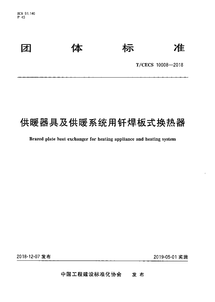 TCECS 10008-2018 标准预览