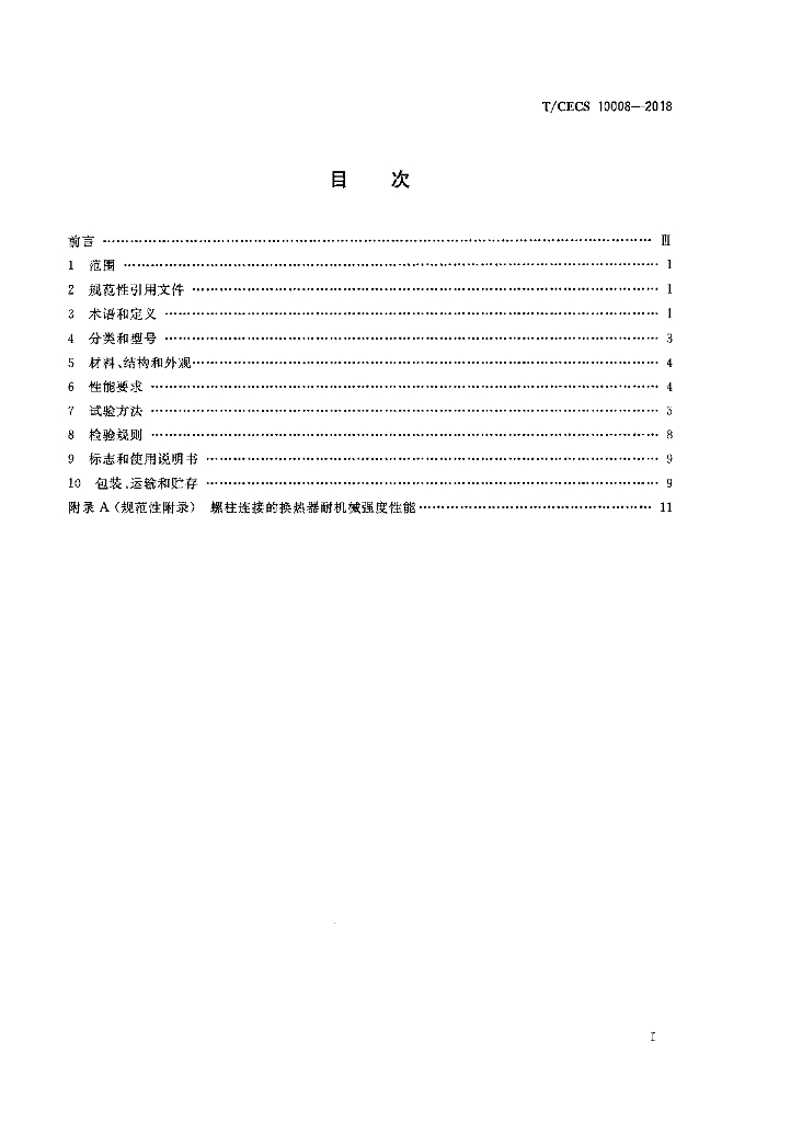 TCECS 10008-2018 标准预览