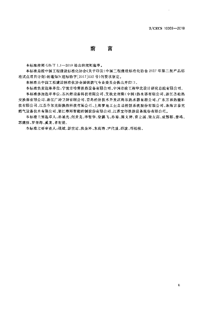 TCECS 10008-2018 标准预览