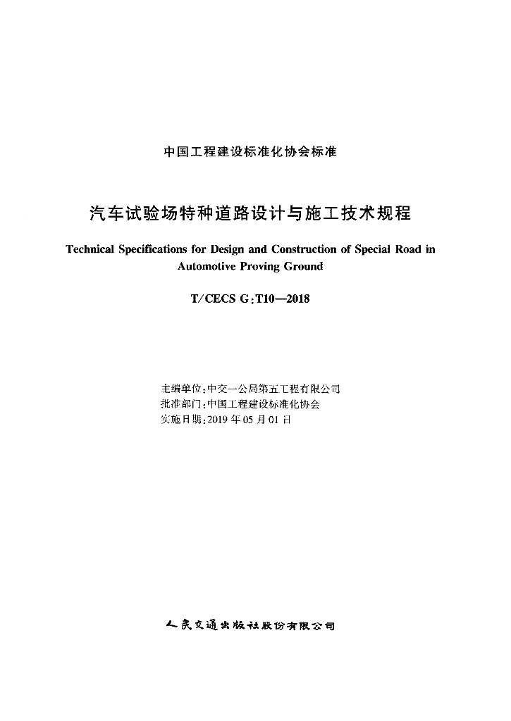 TCECS G-T10-2018 标准预览
