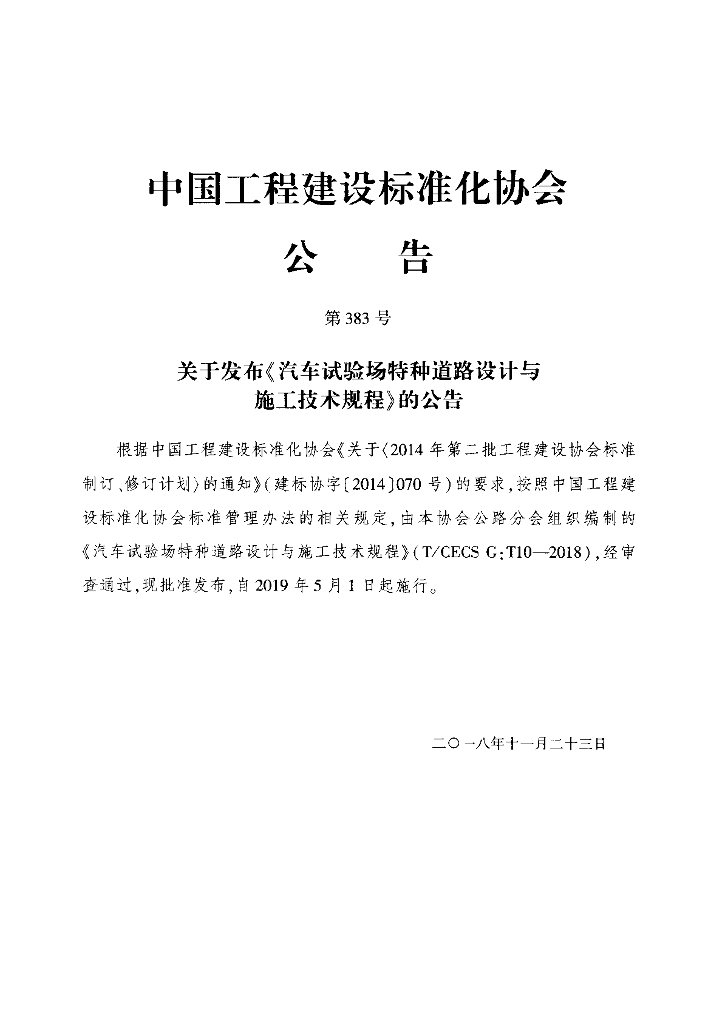 TCECS G-T10-2018 标准预览