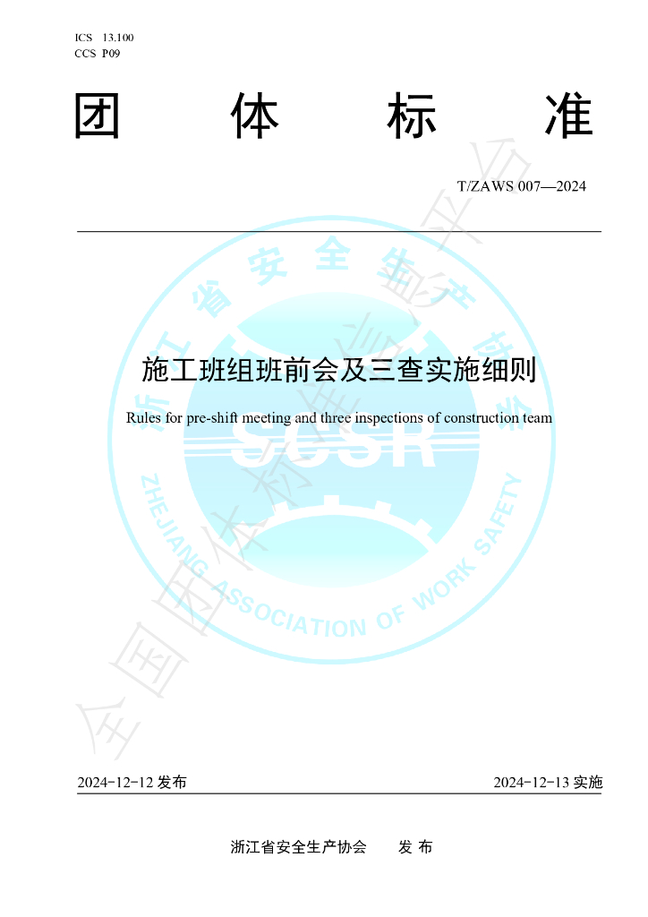 T/ZAWS 007-2024 标准预览