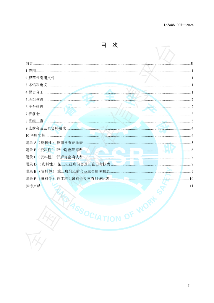 T/ZAWS 007-2024 标准预览