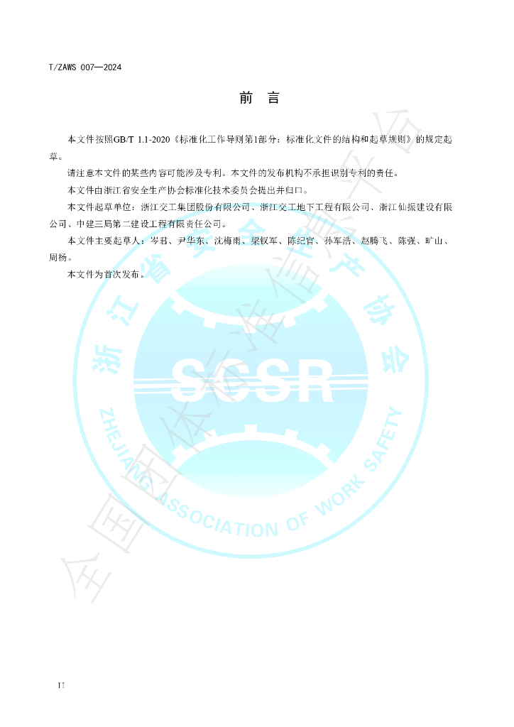 T/ZAWS 007-2024 标准预览