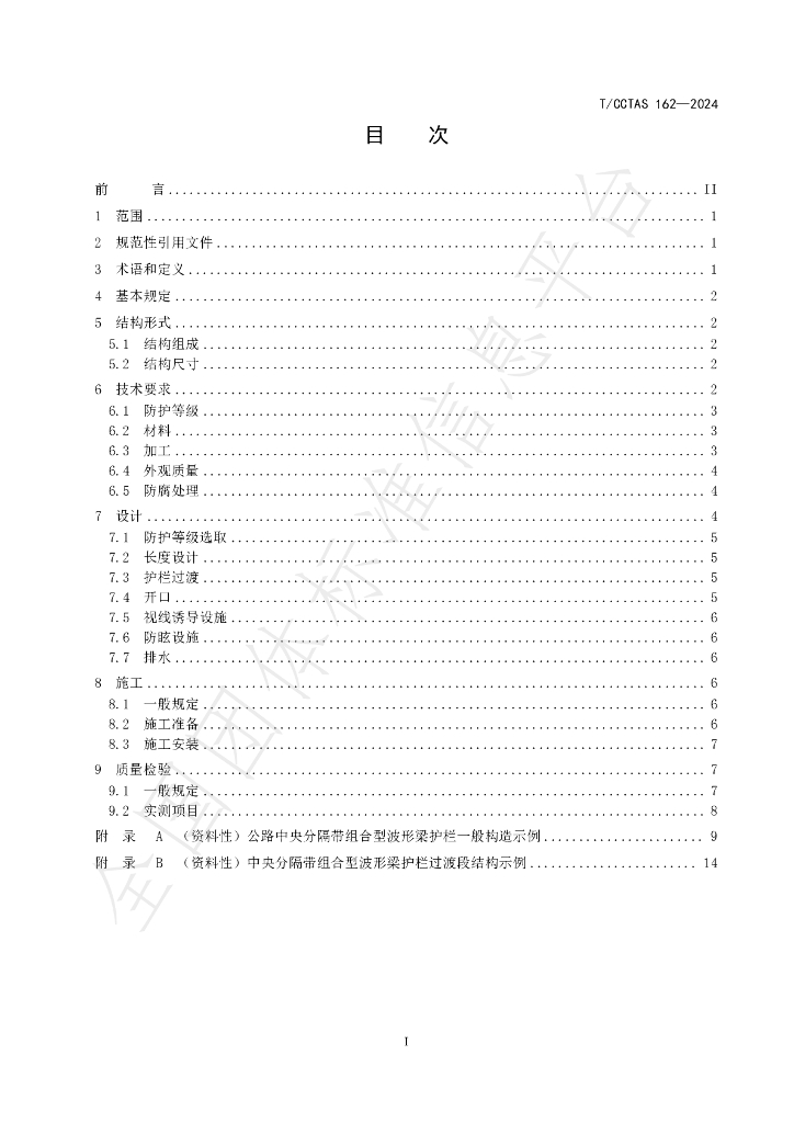 T/CCTAS 162-2024 标准预览