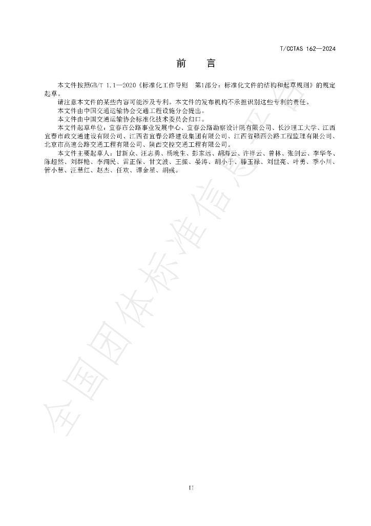 T/CCTAS 162-2024 标准预览