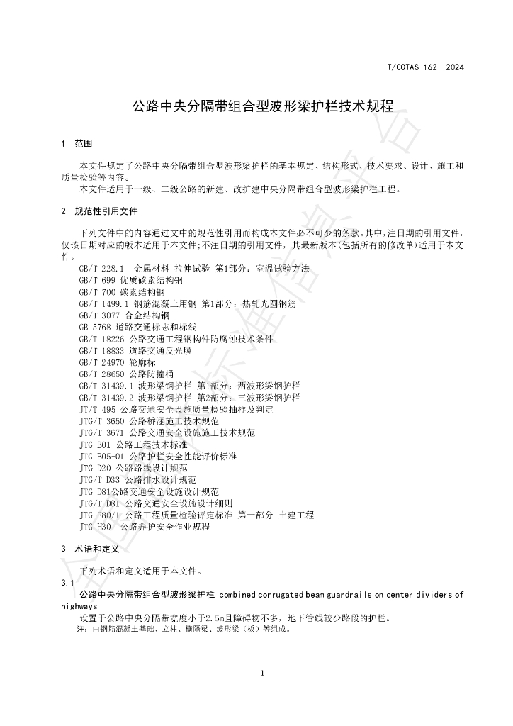 T/CCTAS 162-2024 标准预览