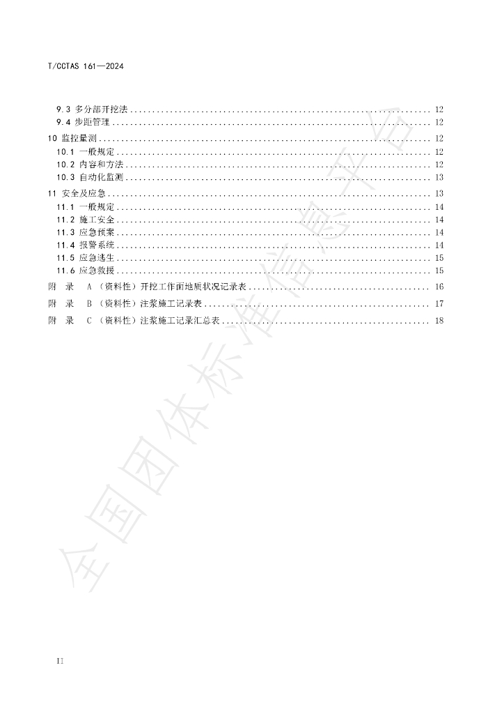 T/CCTAS 161-2024 标准预览