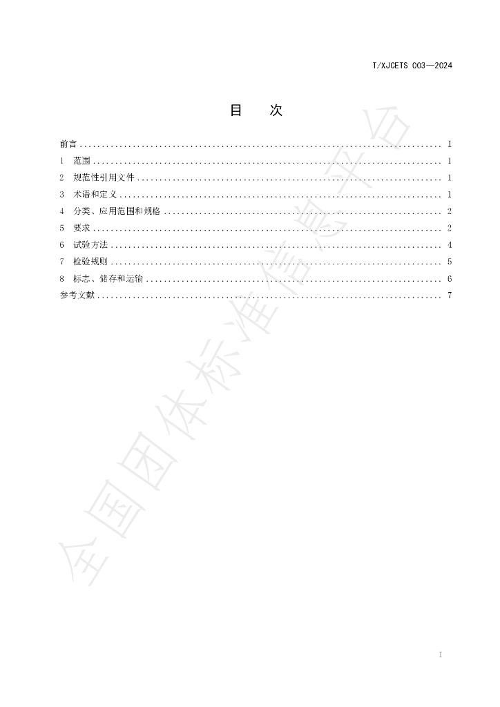 T/XJCETS 003-2024 标准预览