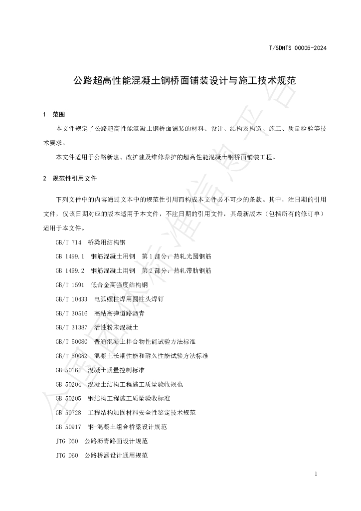 T/SDHTS 00005-2024 标准预览
