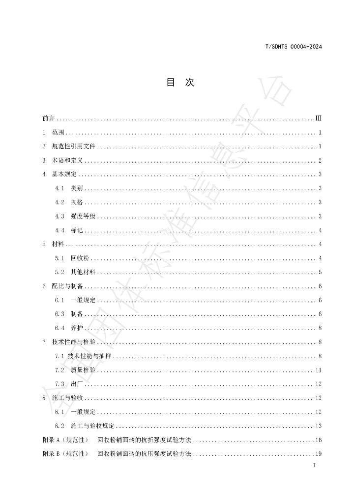 T/SDHTS 00004-2024 标准预览