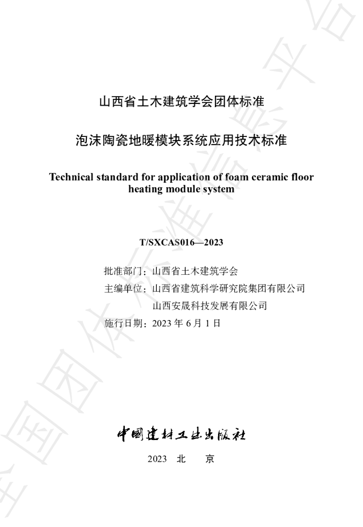 T/SXCAS 016-2023 标准预览