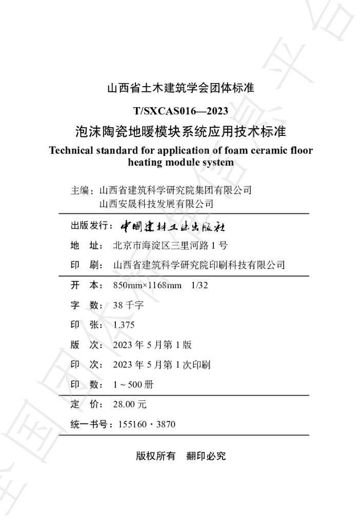 T/SXCAS 016-2023 标准预览