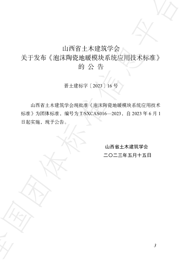 T/SXCAS 016-2023 标准预览