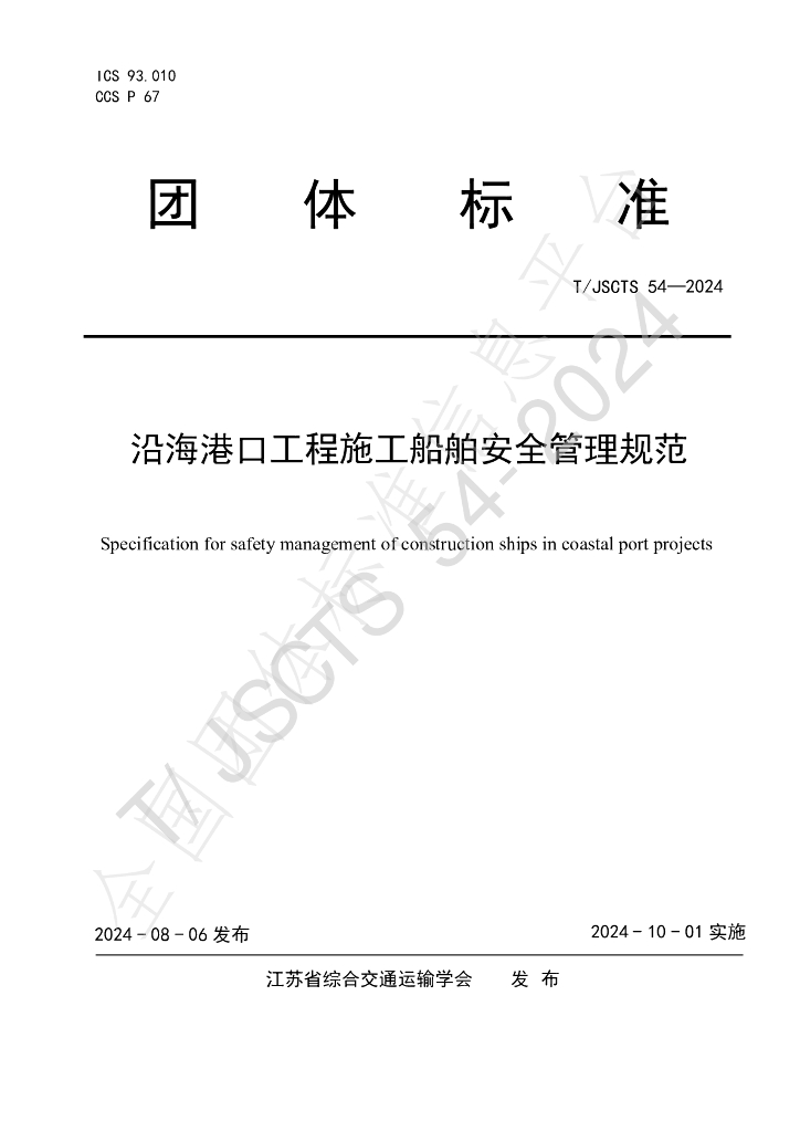 T/JSCTS 54-2024 标准预览