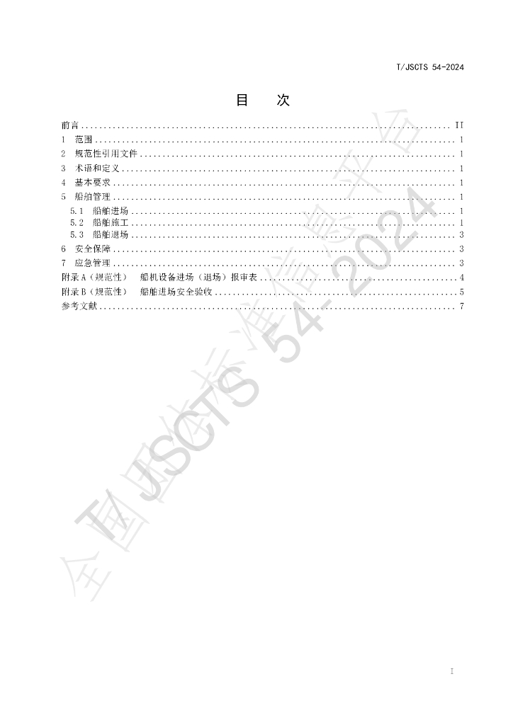T/JSCTS 54-2024 标准预览