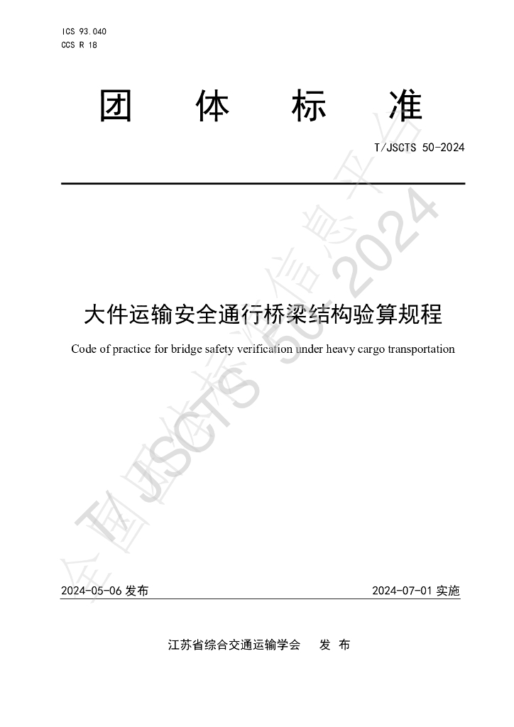 T/JSCTS 50-2024 标准预览
