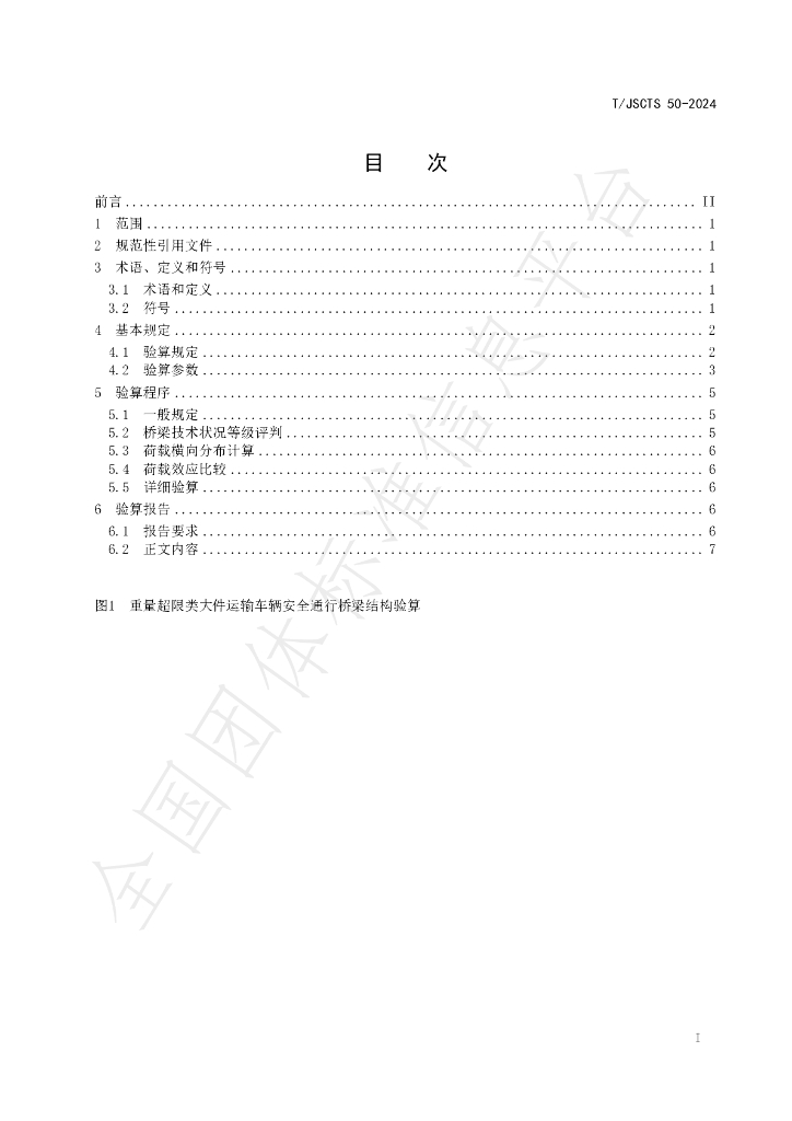 T/JSCTS 50-2024 标准预览