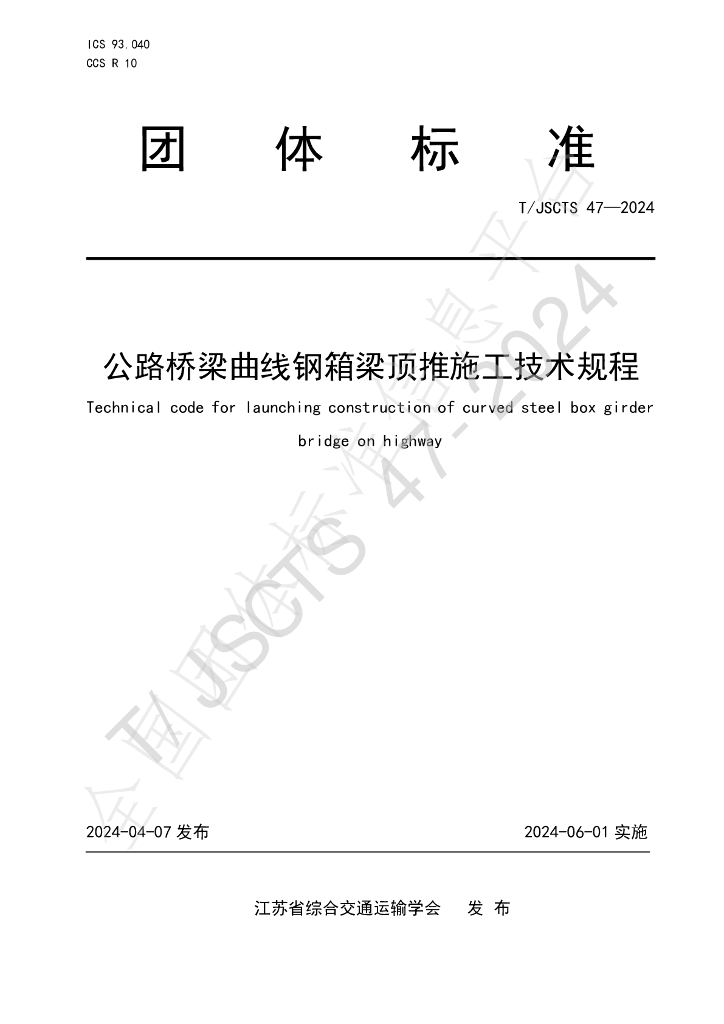 T/JSCTS 47-2024 标准预览