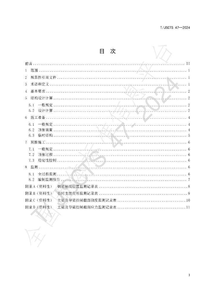 T/JSCTS 47-2024 标准预览