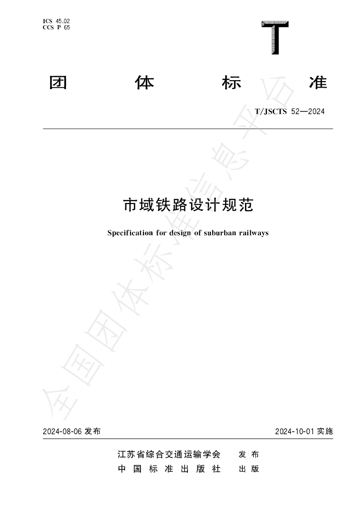 T/JSCTS 52-2024 标准预览