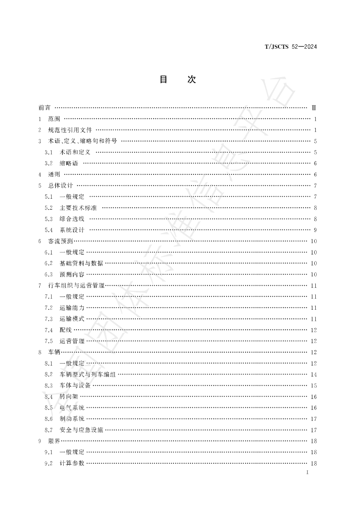 T/JSCTS 52-2024 标准预览