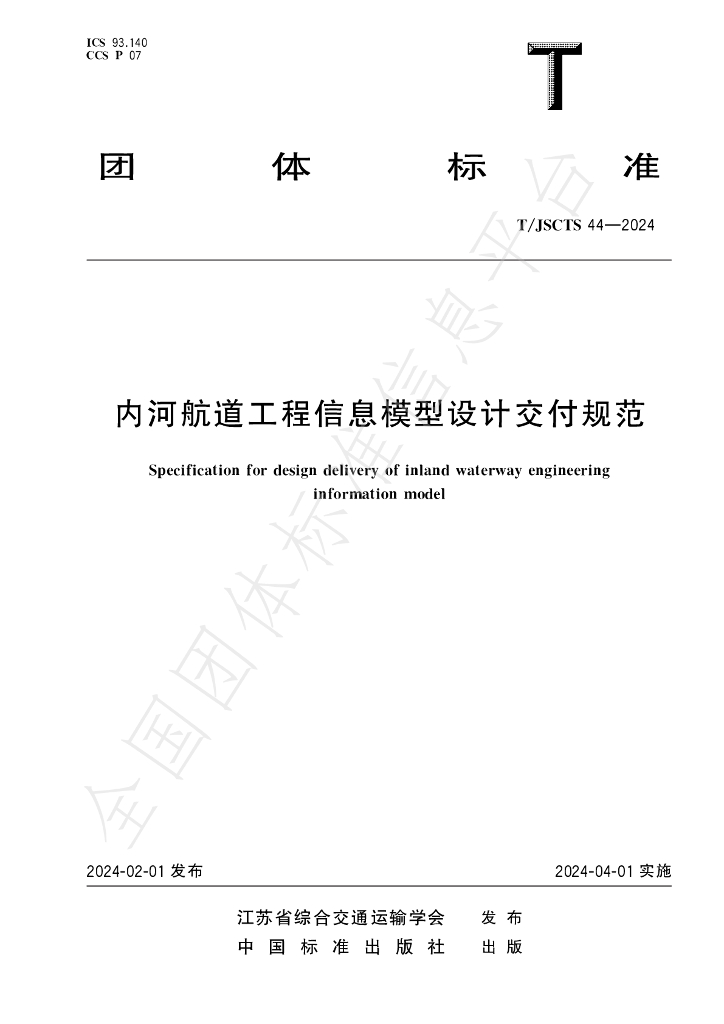 T/JSCTS 44-2024 标准预览