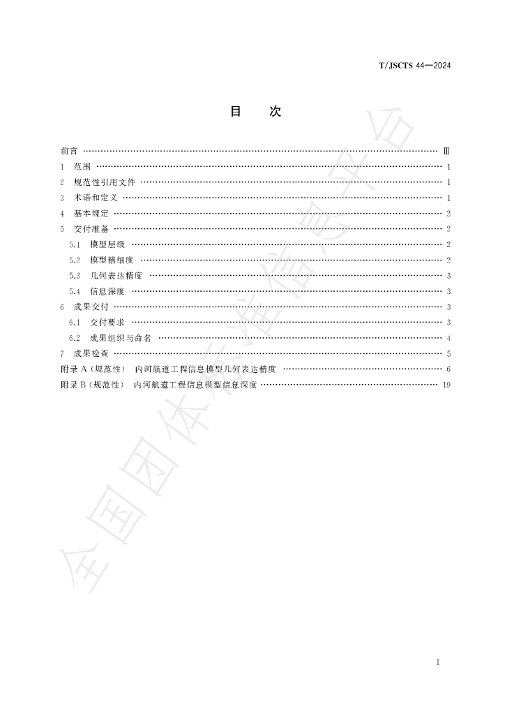 T/JSCTS 44-2024 标准预览