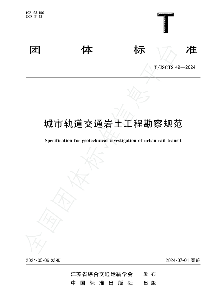 T/JSCTS 49-2024 标准预览