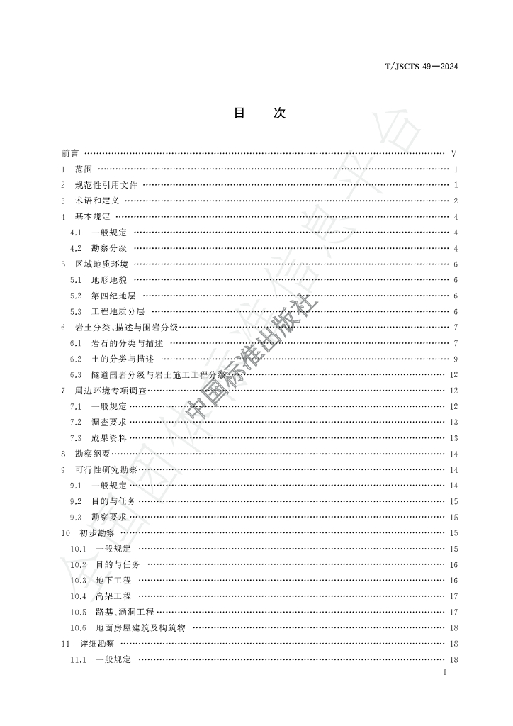 T/JSCTS 49-2024 标准预览