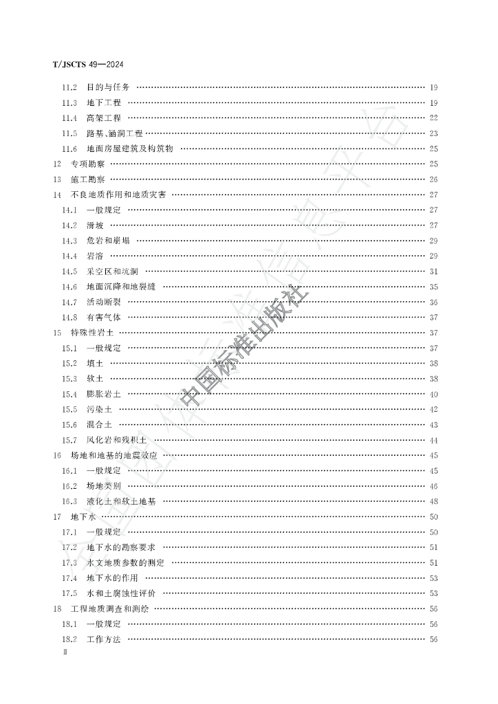 T/JSCTS 49-2024 标准预览