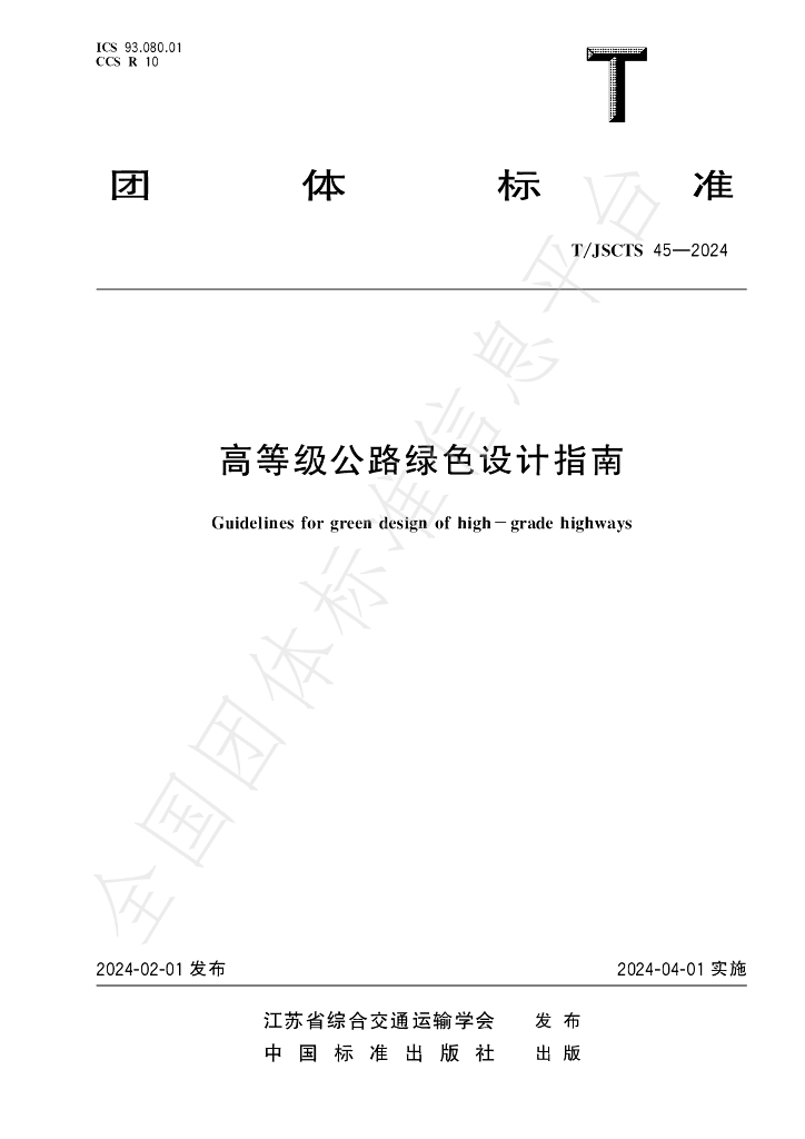 T/JSCTS 45-2024 标准预览