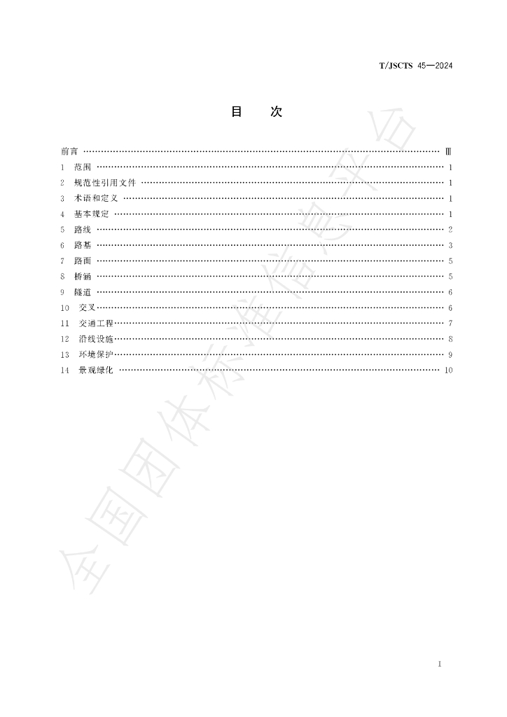 T/JSCTS 45-2024 标准预览