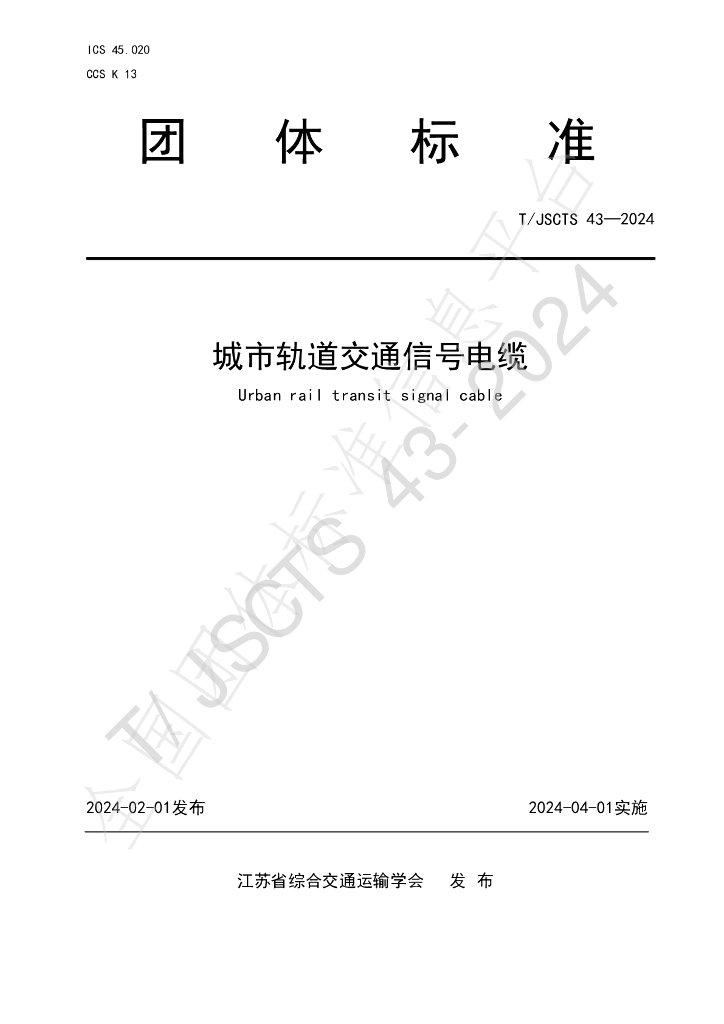 T/JSCTS 43-2024 标准预览