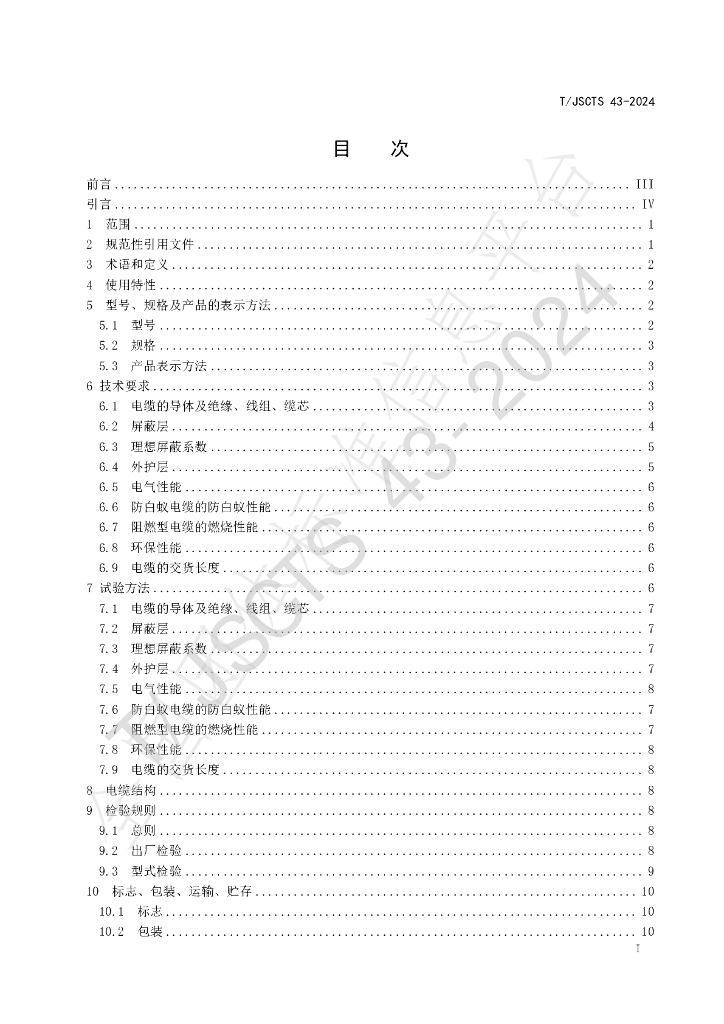 T/JSCTS 43-2024 标准预览