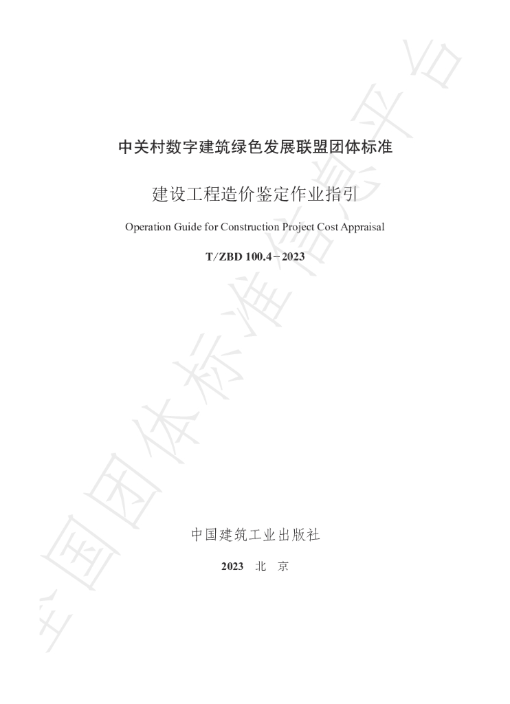 T/ZBD 100.4-2023 标准预览