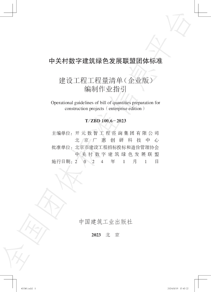 T/ZBD 100.6-2023 标准预览