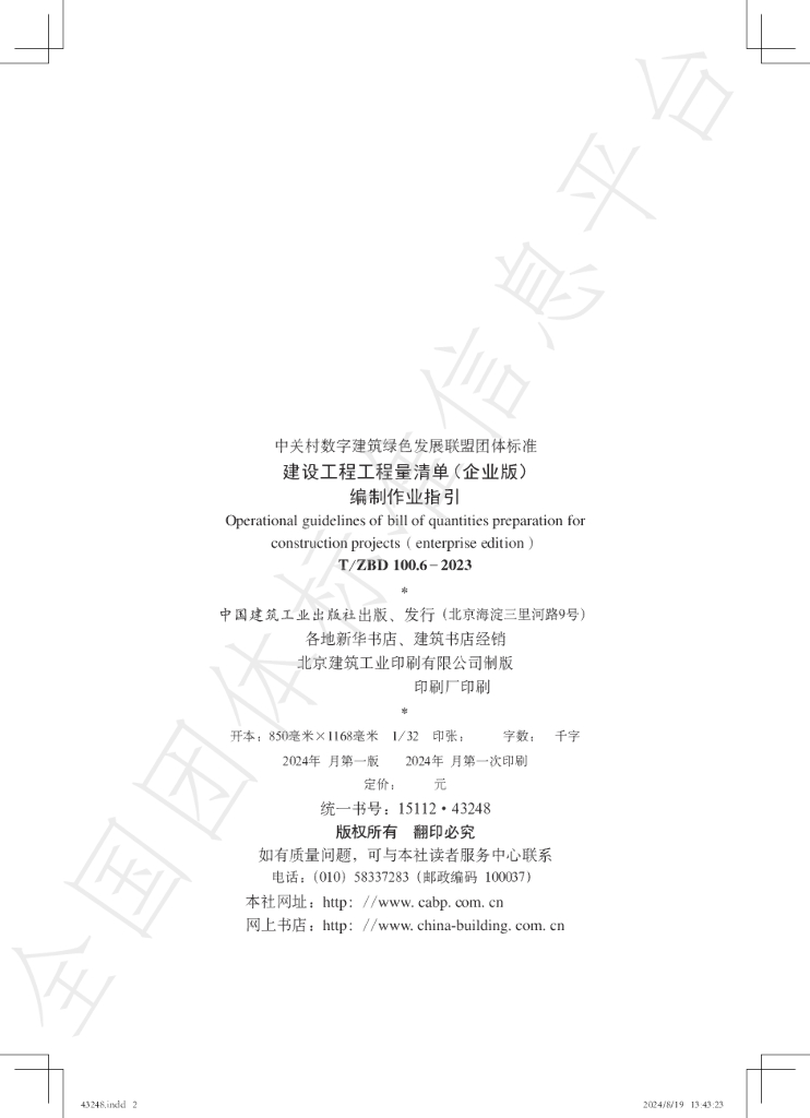 T/ZBD 100.6-2023 标准预览