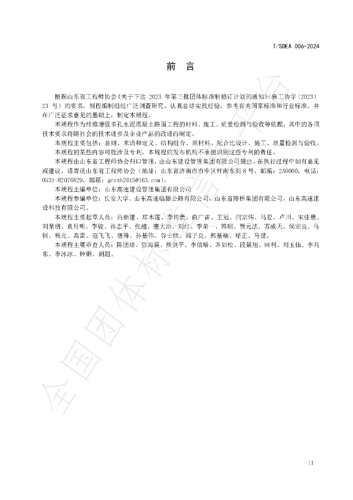 T/SDEA 006-2024 标准预览