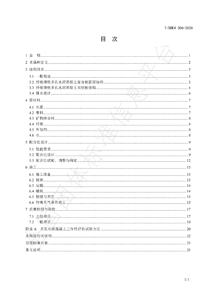 T/SDEA 006-2024 标准预览