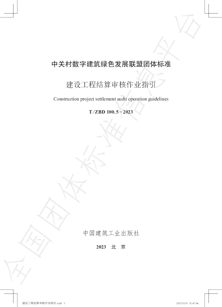 T/ZBD 100.5-2023 标准预览