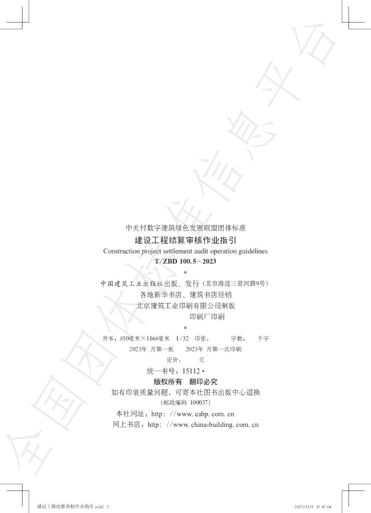 T/ZBD 100.5-2023 标准预览
