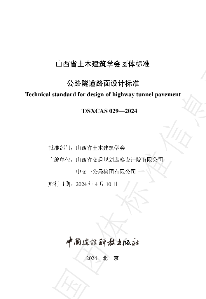 T/SXCAS 029-2024 标准预览
